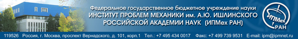 Федеральное государственное бюджетное учреждение науки Институт проблем механики им. А.Ю. Ишлинского Российской академии наук (ИПМех РАН)